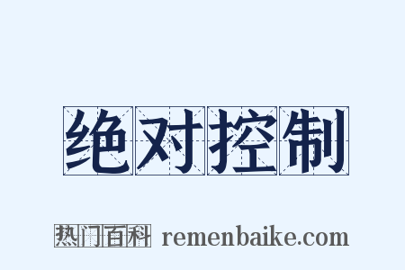 绝对控制是什么意思的图片
